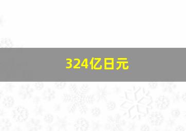 324亿日元