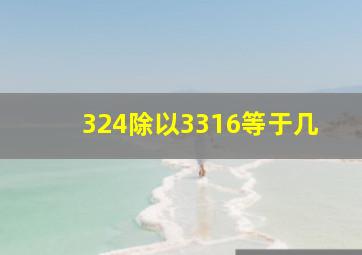 324除以3316等于几