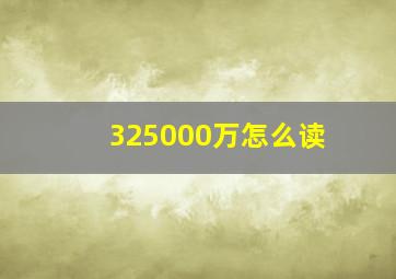 325000万怎么读