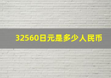 32560日元是多少人民币