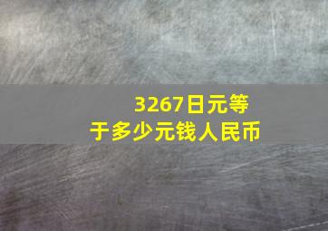 3267日元等于多少元钱人民币