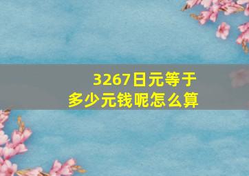 3267日元等于多少元钱呢怎么算