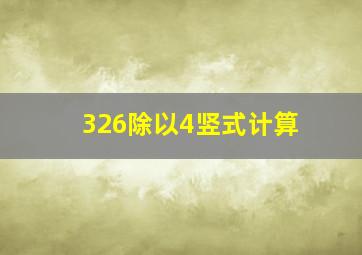 326除以4竖式计算