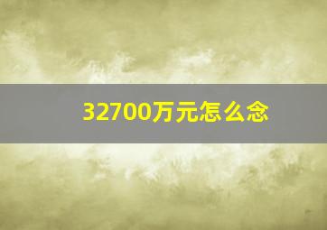 32700万元怎么念