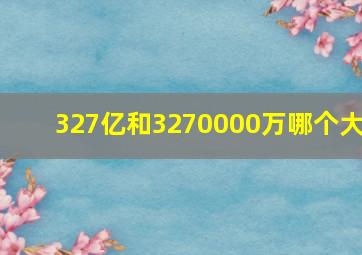 327亿和3270000万哪个大