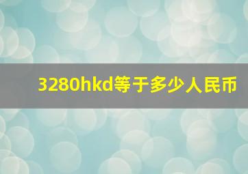 3280hkd等于多少人民币