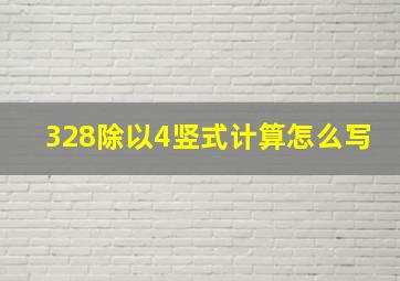 328除以4竖式计算怎么写