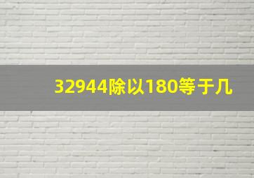 32944除以180等于几