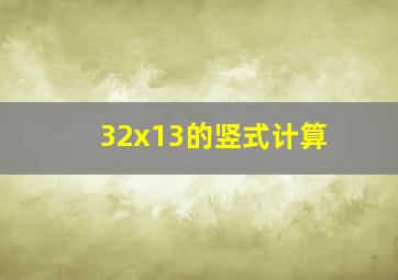 32x13的竖式计算