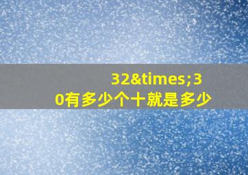 32×30有多少个十就是多少