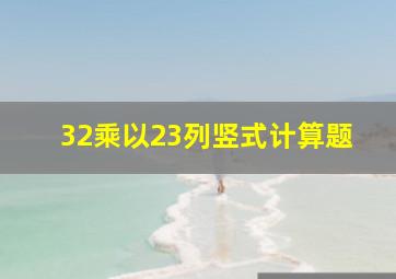 32乘以23列竖式计算题