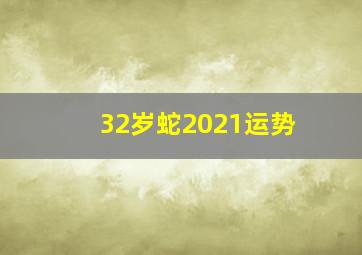 32岁蛇2021运势