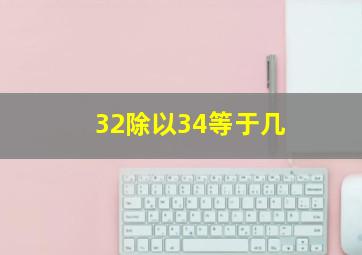 32除以34等于几