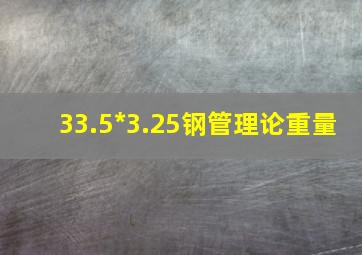 33.5*3.25钢管理论重量