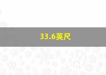 33.6英尺