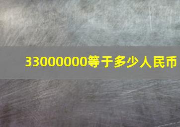 33000000等于多少人民币