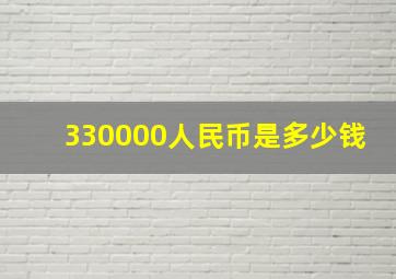 330000人民币是多少钱