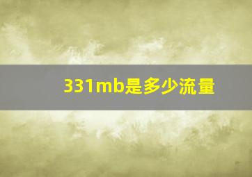 331mb是多少流量