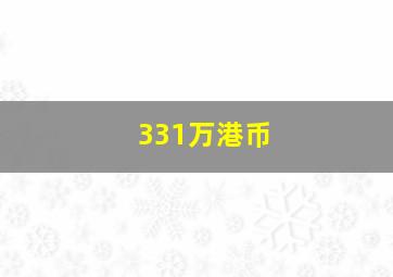 331万港币