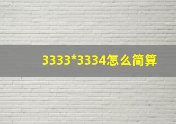 3333*3334怎么简算