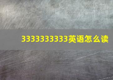 3333333333英语怎么读