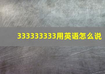 333333333用英语怎么说