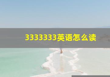 3333333英语怎么读