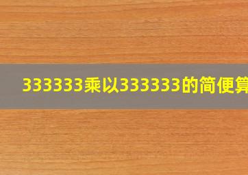 333333乘以333333的简便算法