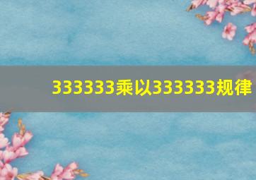 333333乘以333333规律