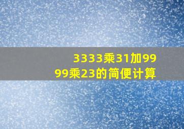 3333乘31加9999乘23的简便计算