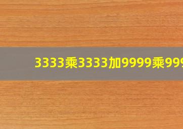 3333乘3333加9999乘9998