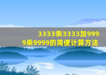 3333乘3333加9999乘9999的简便计算方法