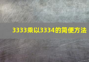 3333乘以3334的简便方法