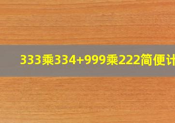 333乘334+999乘222简便计算