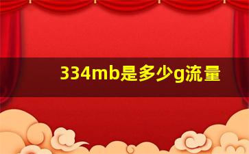 334mb是多少g流量