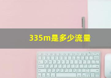 335m是多少流量