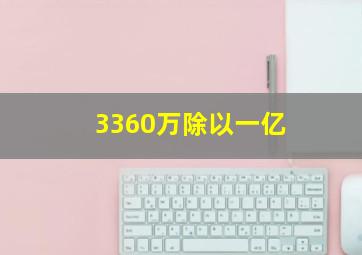 3360万除以一亿