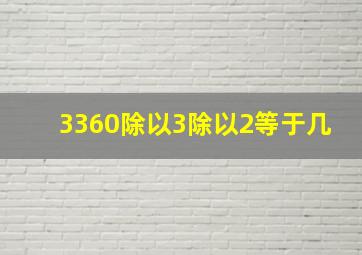 3360除以3除以2等于几