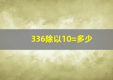 336除以10=多少