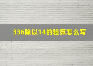 336除以14的验算怎么写