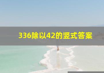 336除以42的竖式答案