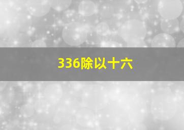 336除以十六