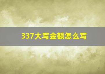 337大写金额怎么写