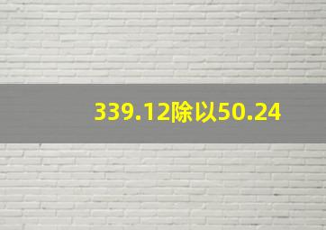 339.12除以50.24