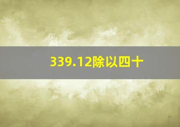 339.12除以四十