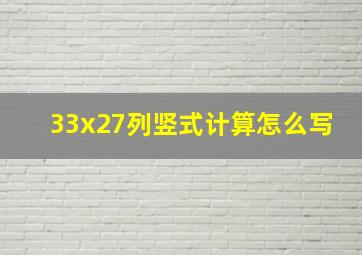 33x27列竖式计算怎么写