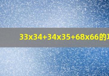 33x34+34x35+68x66的巧算