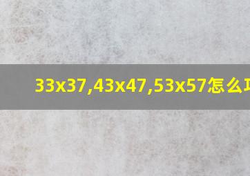 33x37,43x47,53x57怎么巧算