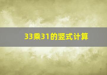 33乘31的竖式计算