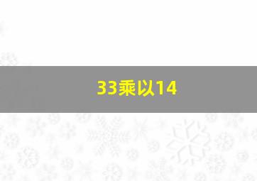 33乘以14